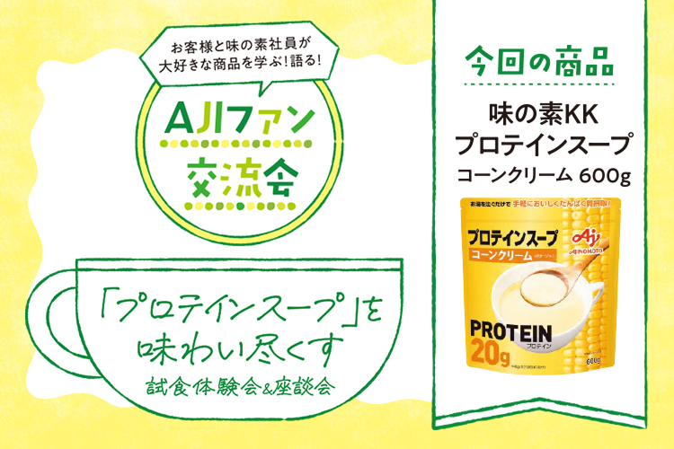 AJIファン交流会 「プロテインスープ」を味わい尽くす 試食体験会&座談会