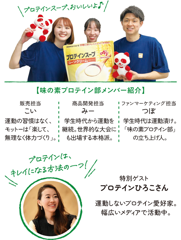 味の素プロテイン部メンバー紹介 特別ゲスト プロテインひろこさん