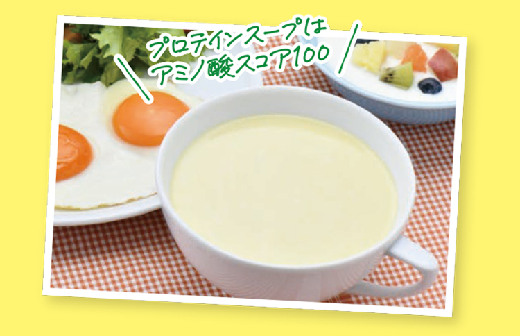 プロテインスープはアミノ酸スコア100