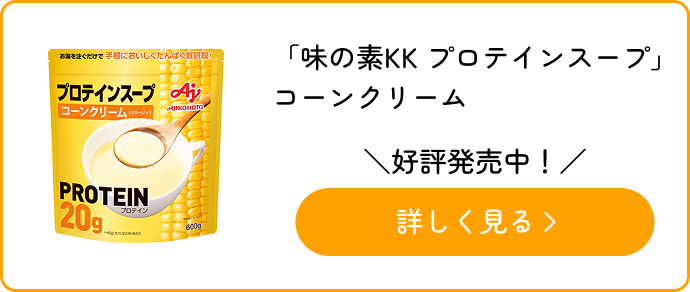 「味の素KK プロテインスープ」コーンクリーム