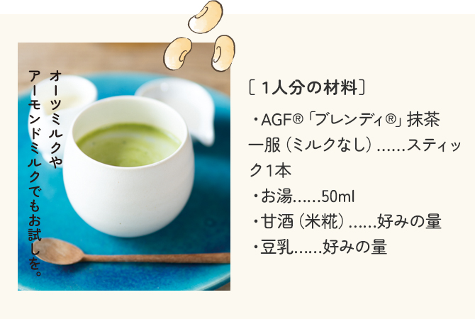 栄養たっぷり、気持ちもやわらぐ抹茶と甘酒のアレンジティー