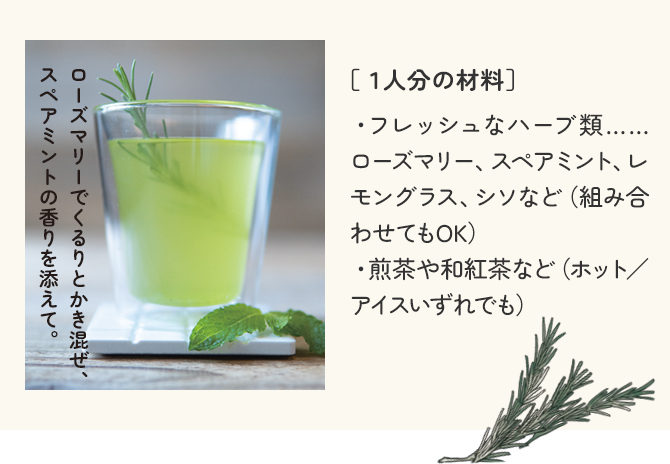 新鮮なハーブでさわやかさをプラスハーブブレンドティー