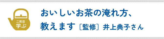 おいしいお茶の淹れ方、教えます［監修］井上典子さん