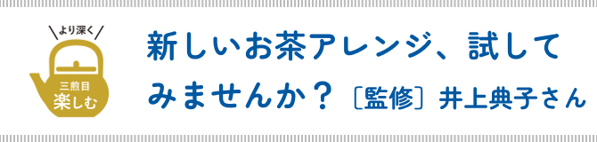 新しいお茶アレンジ、試してみませんか？［監修］井上典子さん