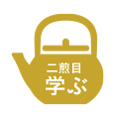 おいしいお茶の淹れ方、教えます  ＞