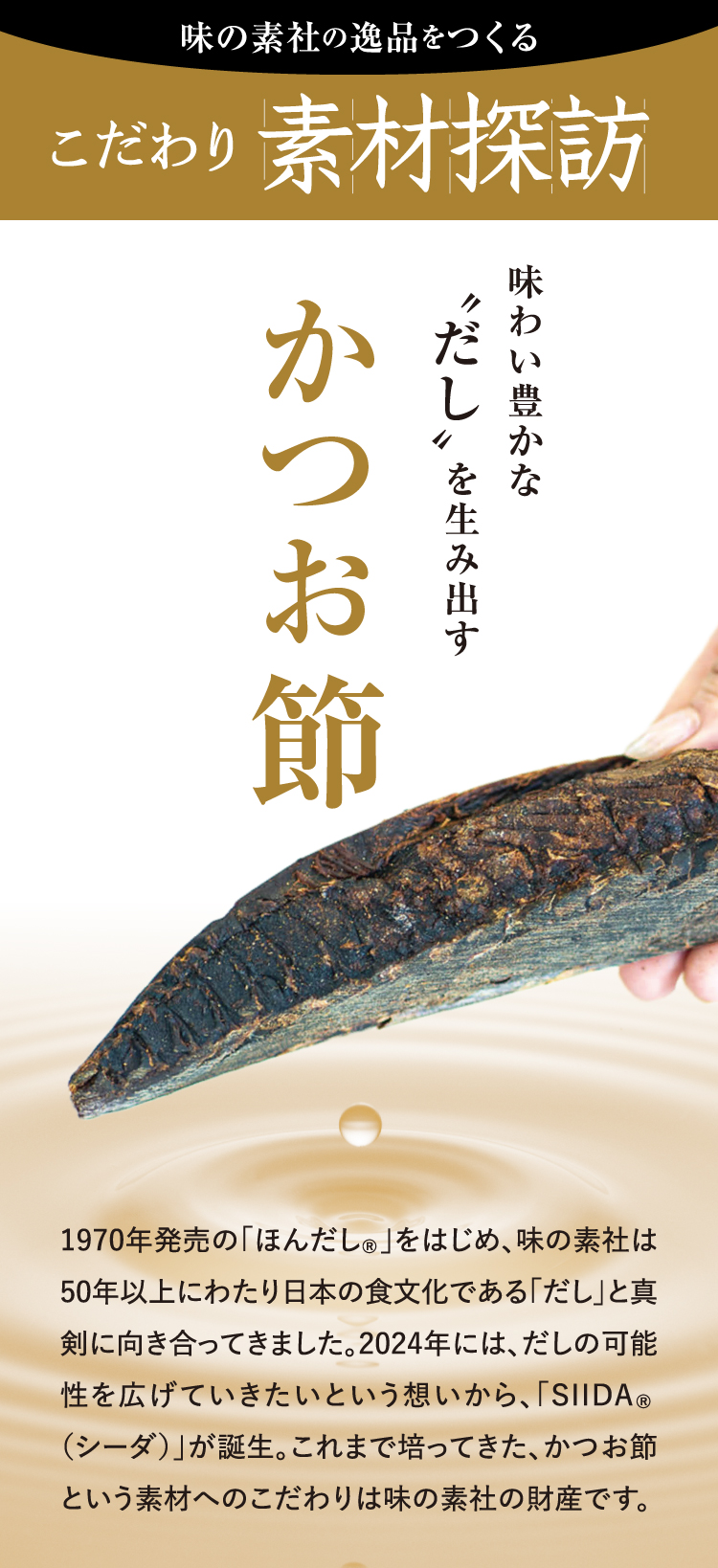 こだわり素材探訪～味わい豊かな”だし”を生み出すかつお節～