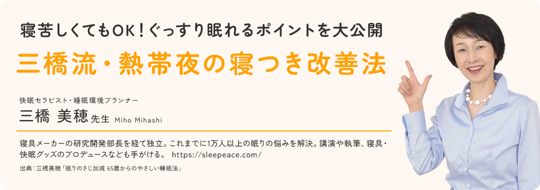 寝苦しくてもOK! ぐっすり眠れるポイントを大公開三橋流・熱帯夜の寝つき改善法