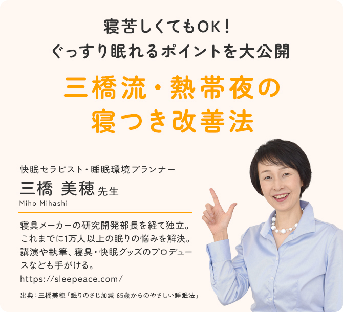 寝苦しくてもOK! ぐっすり眠れるポイントを大公開三橋流・熱帯夜の寝つき改善法