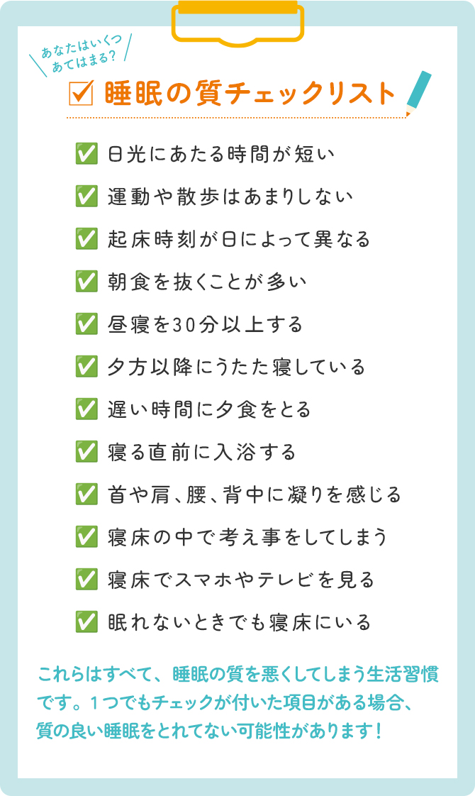 睡眠の質チェックリスト