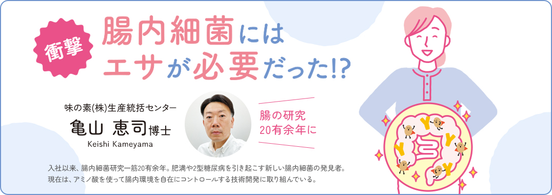 衝撃　腸内細菌にはエサが必要だった！？