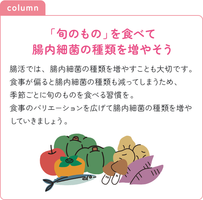 「旬のもの」を食べて腸内細菌のsy類を増やそう