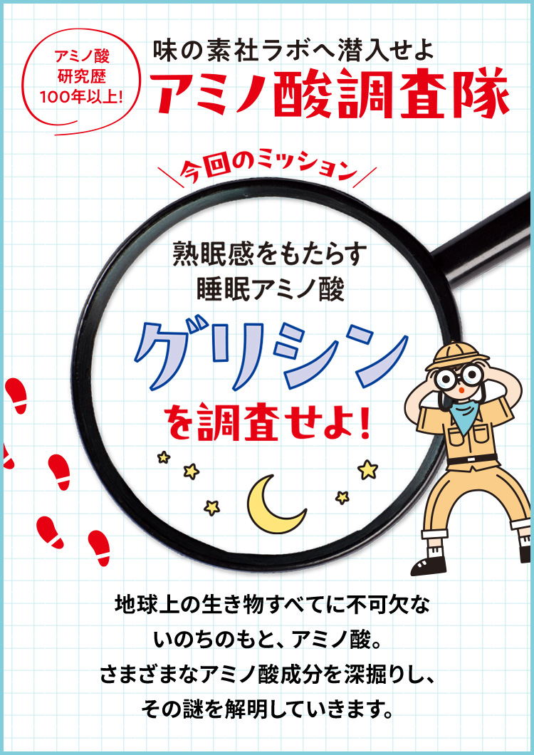熟睡感をもたらす睡眠アミノ酸グリシンを調査せよ！