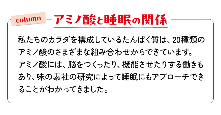 アミノ酸と睡眠の関係