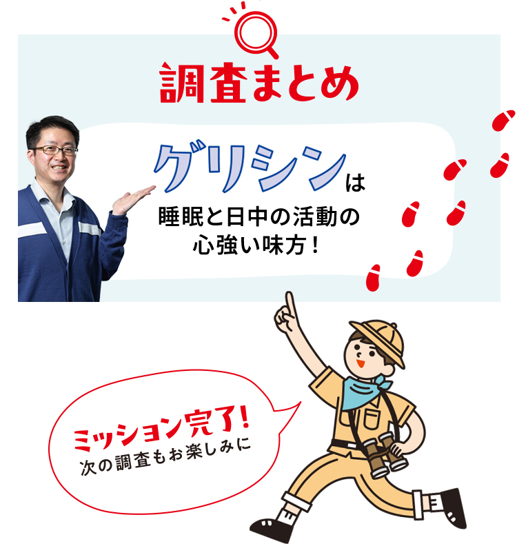 調査まとめグリシンは睡眠と日中の活動の心強い味方！