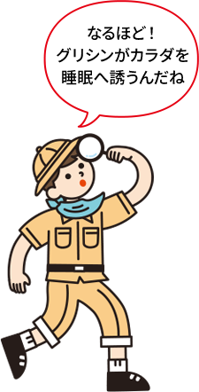 なるほど！グリシンが睡眠へ誘うんだね