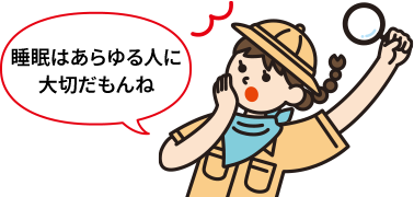 睡眠はあらゆる人に大切だもんね