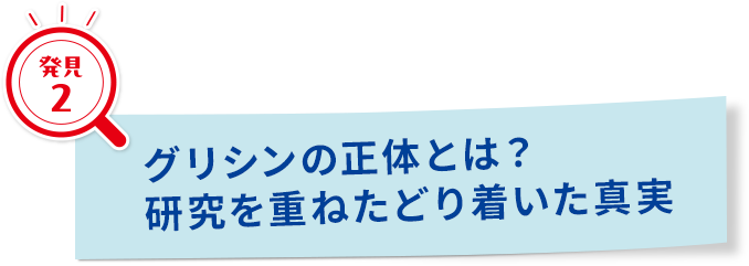グリシンの正体とは？研究を重ね辿り着いた真実