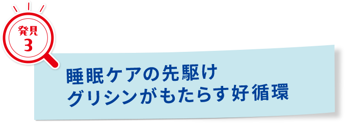 睡眠ケアの先駆けグリシンがもたらす好循環