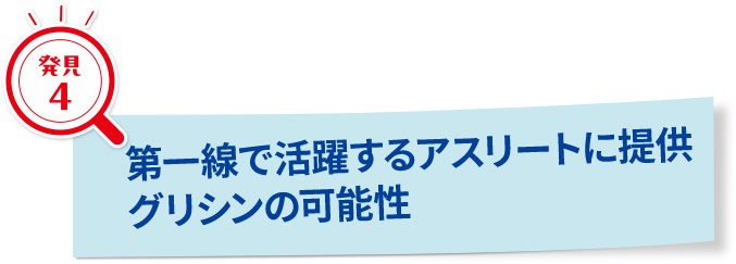 第一線で活躍するアスリートに提供グリシンの可能性