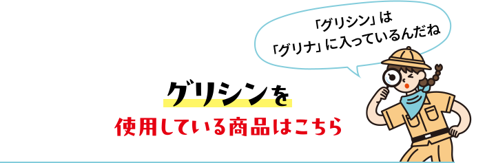 グリシンを使用している商品はこちら