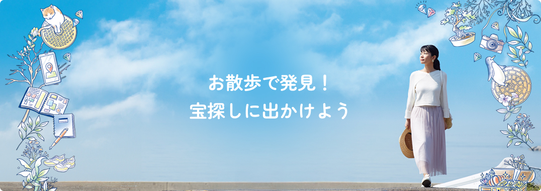 お散歩で発見！宝探しに出かけよう