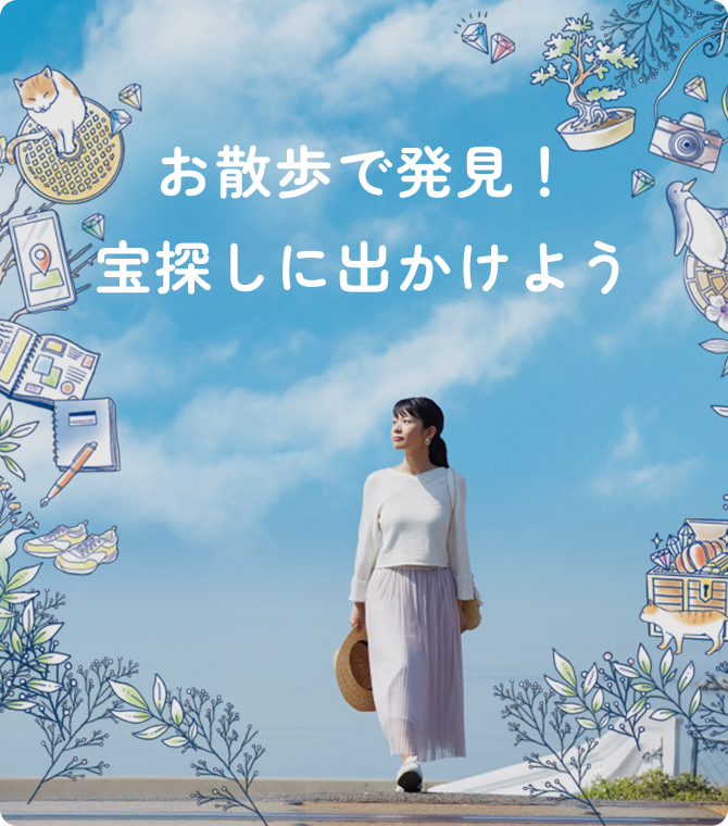 お散歩で発見！宝探しに出かけよう