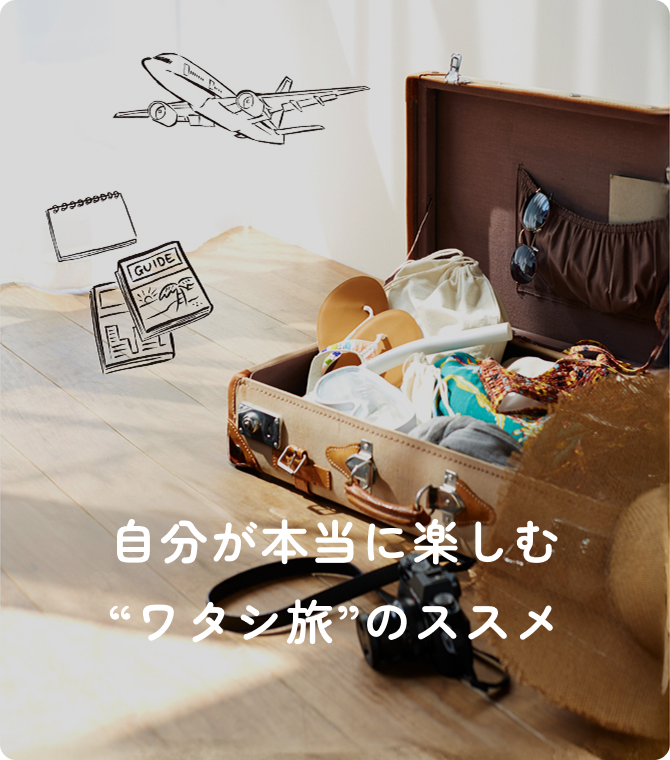自分が本当に楽しむ“ワタシ旅”のススメ