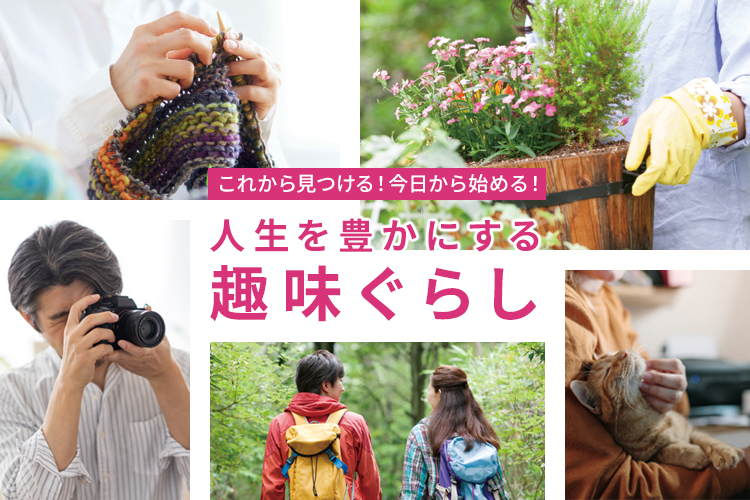 人生を豊かにする趣味ぐらし