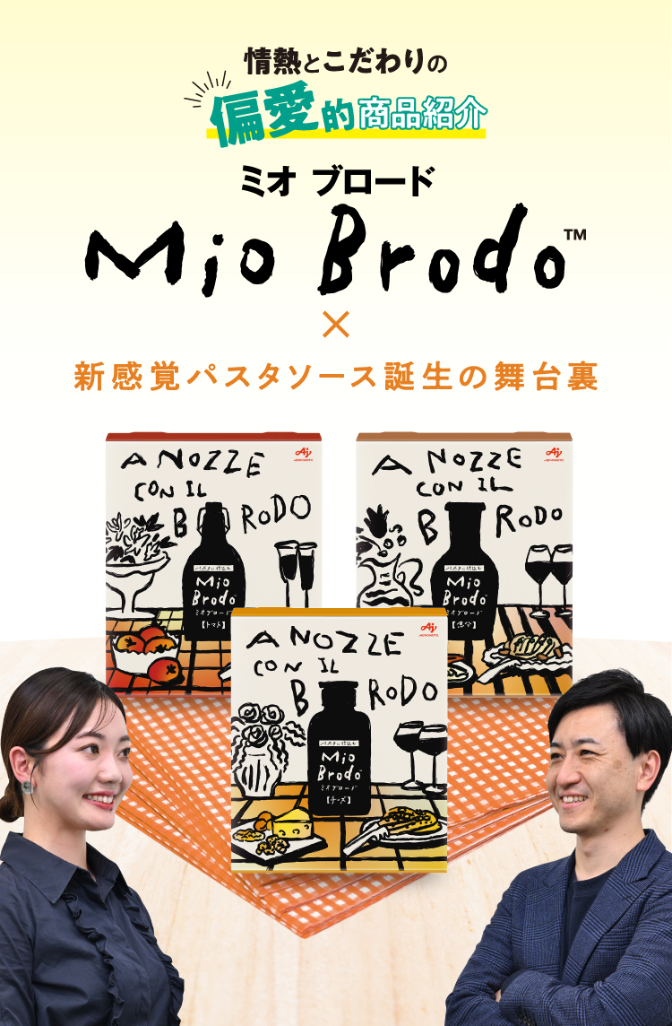 新感覚パスタソース誕生の舞台裏