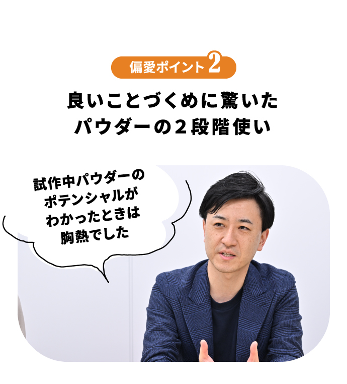 偏愛ポイント2 良いことづくめに驚いたパウダーの２段階使い