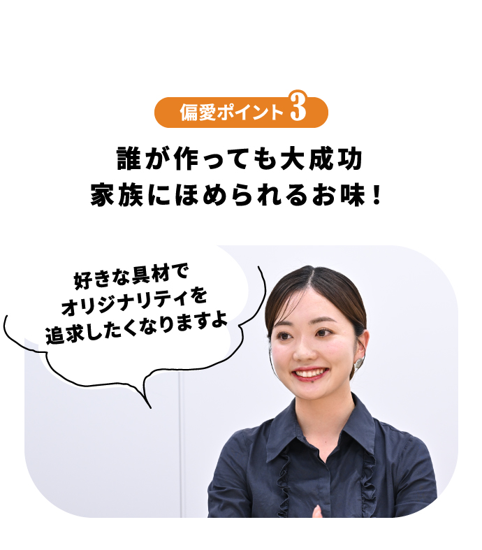 偏愛ポイント3 誰が作っても大成功家族にほめられるお味！
