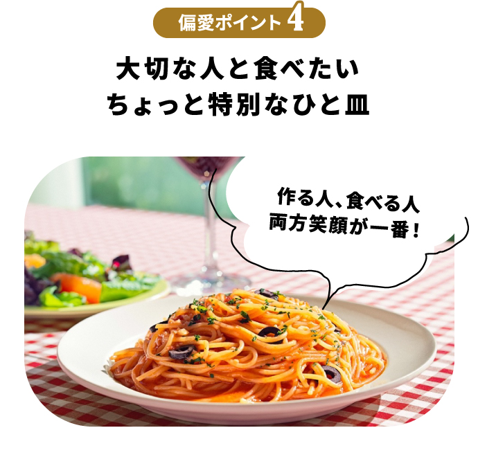 偏愛ポイント4 大切な人と食べたいちょっと特別なひと皿