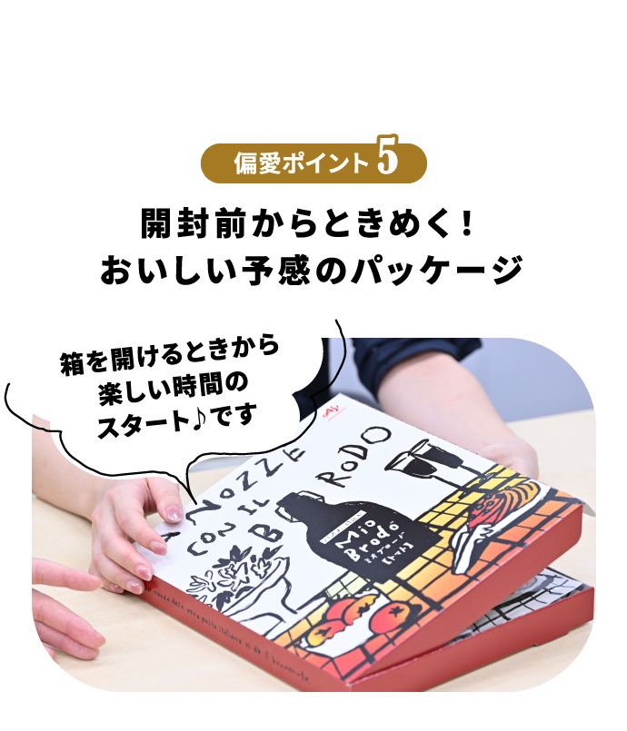 偏愛ポイント5 開封前からときめく！おいしい予感のパッケージ