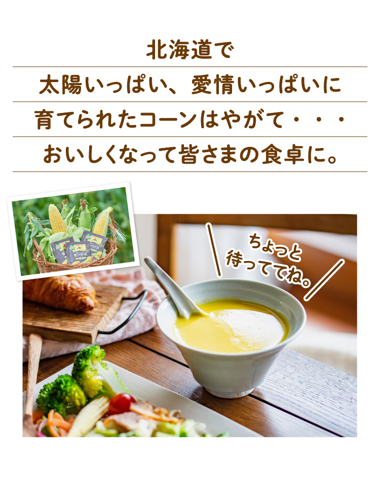 北海道で太陽いっぱい、愛情いっぱいに育てられたコーンはやがて・・・おいしくなって皆さまの食卓に。