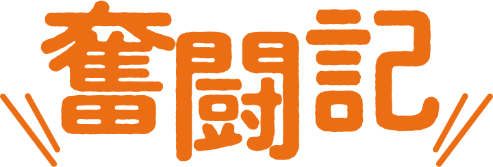 奮闘記