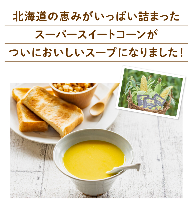 北海道で太陽いっぱい、愛情いっぱいに育てられたコーンはやがて・・・おいしくなって皆さまの食卓に。