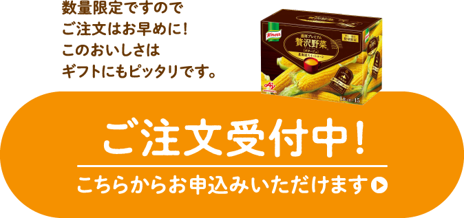 ご注文受付中！