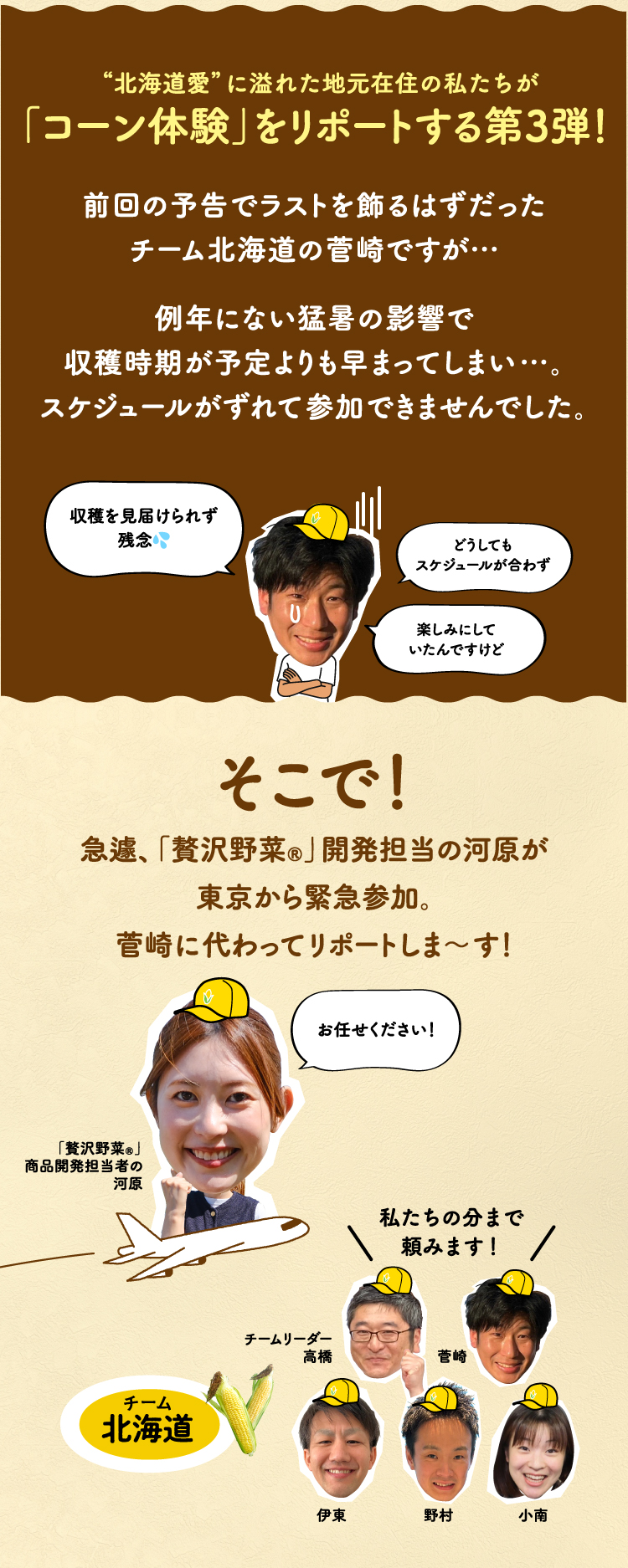 “北海道愛”に溢れた地元在住の私たちが「コーン体験」をリポートする第3弾！
