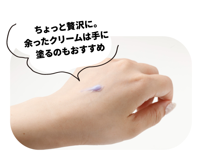 ちょっと贅沢に。余ったクリームは手に塗るのもおすすめ