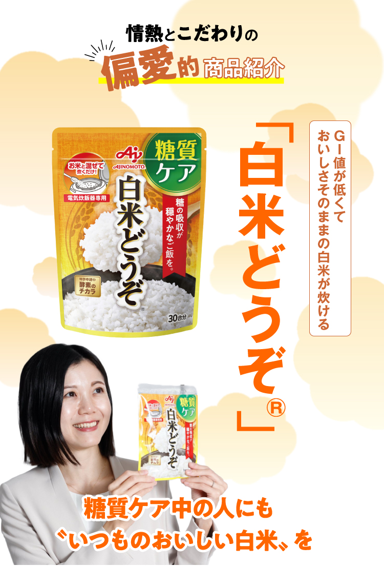 糖質ケア中の人にも〝いつものおいしい白米〟を