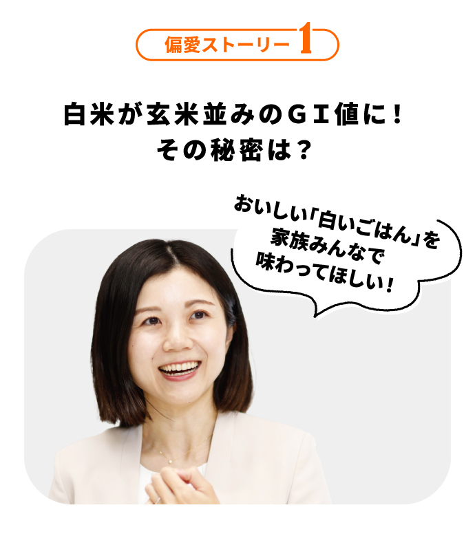偏愛ストーリー1 白米が玄米並みのＧＩ値に！その秘密は？