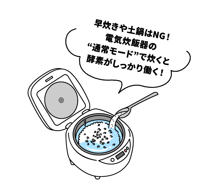 早炊きや土鍋はNG！電気炊飯器の“通常モード”で炊くと酵素がしっかり働く！