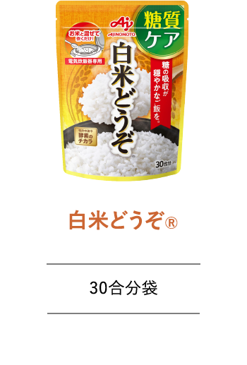 味の素ダイレクト（株） - 読みもの - 「白米どうぞ®」