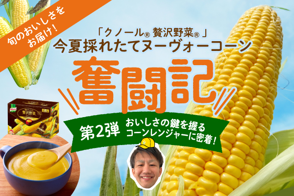 コーン体験　第二弾「コーンレンジャー」に密着の巻
