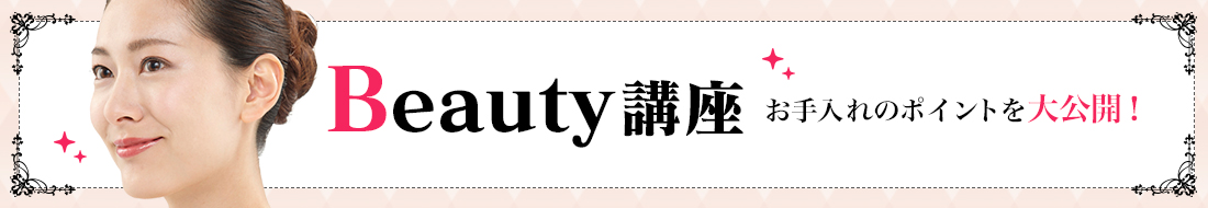 Beauty講座
