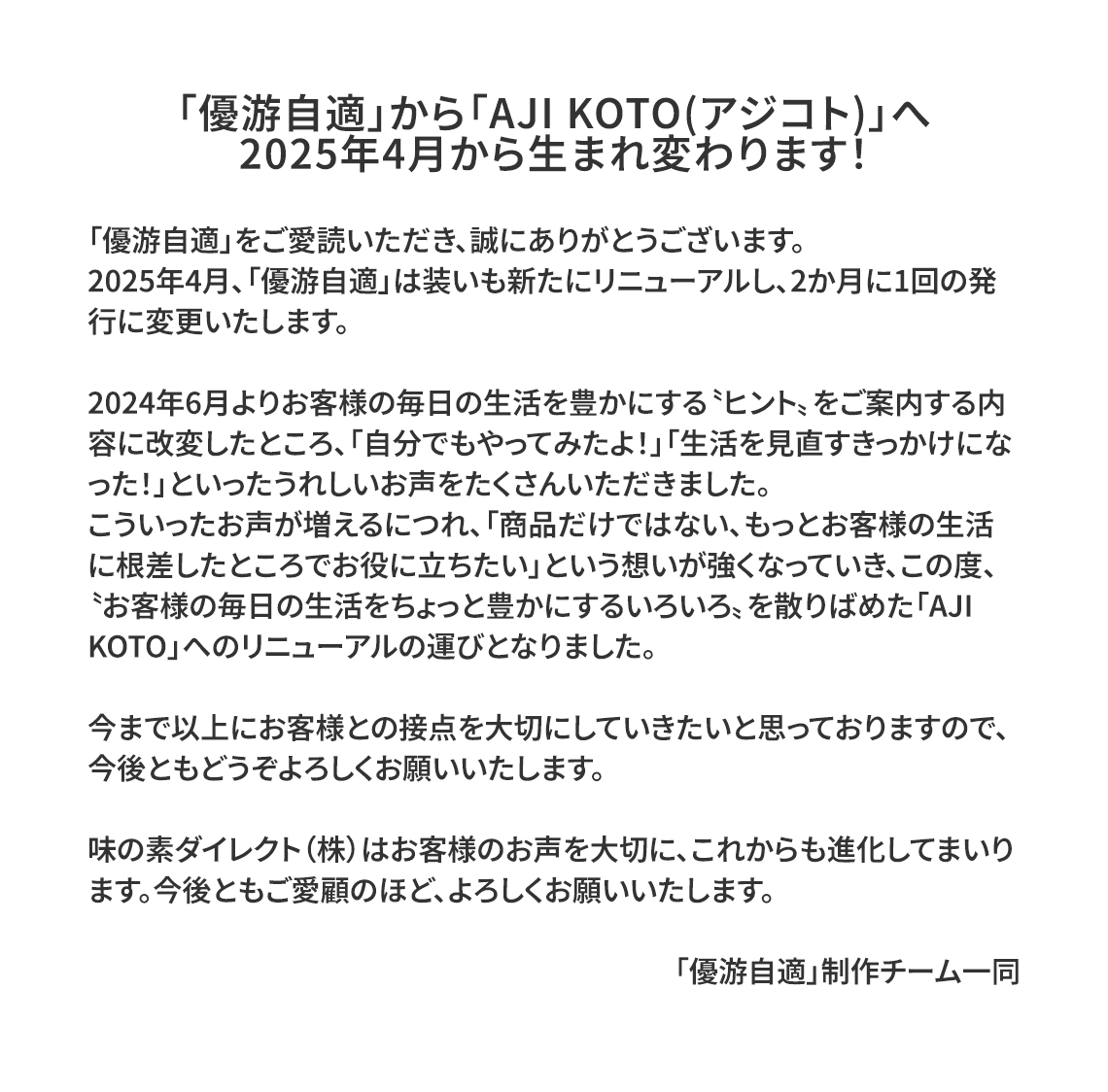 「優游自適」から「AJI KOTO(アジコト)」へ 2025年4月から生まれ変わります！