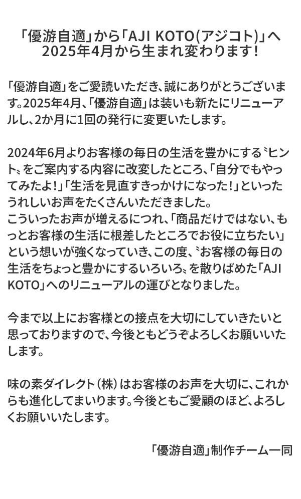 「優游自適」から「AJI KOTO(アジコト)」へ 2025年4月から生まれ変わります！