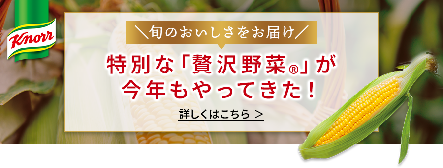 特別な「贅沢野菜®」が今年もやってきた! 詳しくはこちら