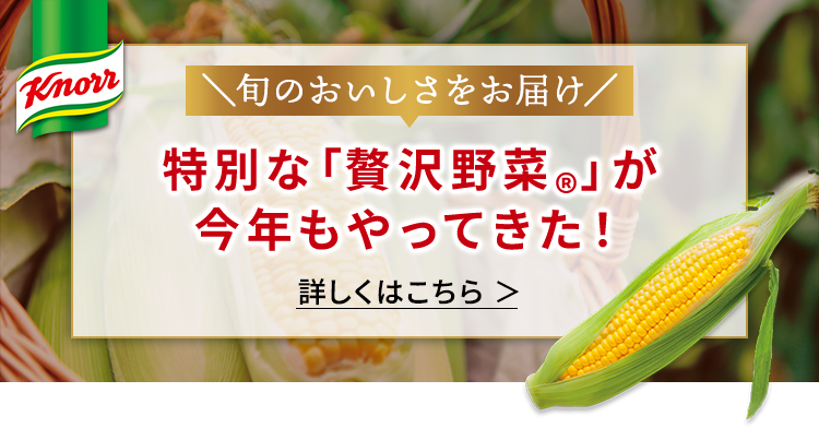 特別な「贅沢野菜®」が今年もやってきた! 詳しくはこちら