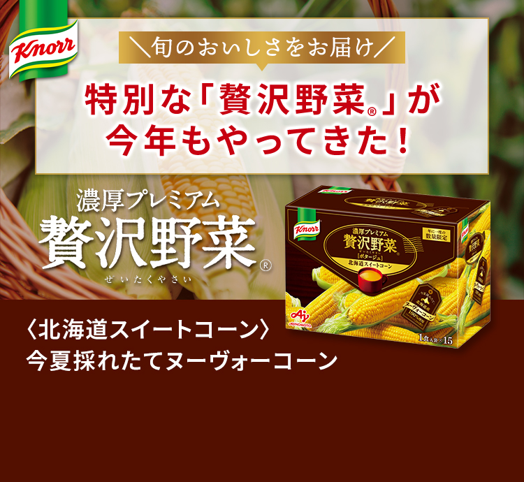特別な「贅沢野菜Ⓡ」が今年もやってくる!